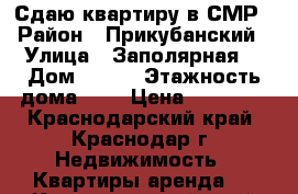 Сдаю квартиру в СМР › Район ­ Прикубанский › Улица ­ Заполярная  › Дом ­ 109 › Этажность дома ­ 3 › Цена ­ 12 000 - Краснодарский край, Краснодар г. Недвижимость » Квартиры аренда   . Краснодарский край,Краснодар г.